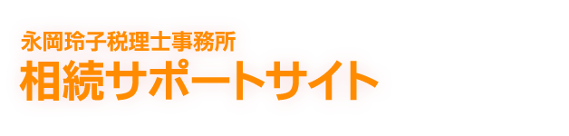 相続サポートサイト | 西宮市 税理士｜永岡玲子税理士事務所
