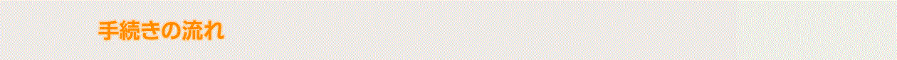 手続きの流れ