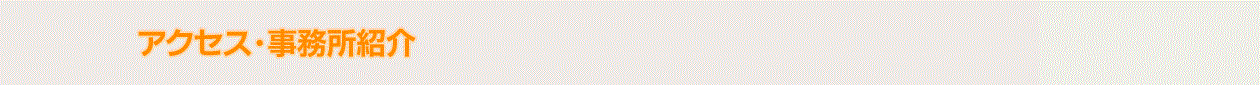 アクセス・事務所紹介