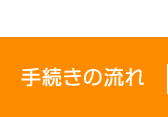 手続きの流れ
