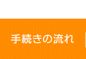 手続きの流れ