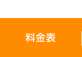 料金表
