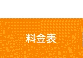 料金表