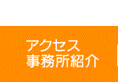 アクセス・事務所案内