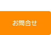 お問合せ